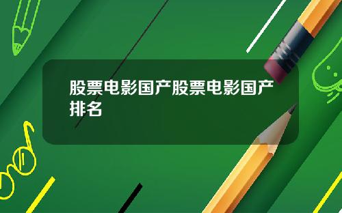 股票电影国产股票电影国产排名