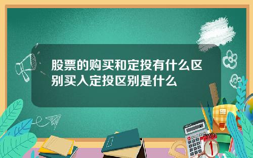 股票的购买和定投有什么区别买入定投区别是什么