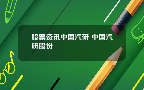 股票资讯中国汽研 中国汽研股份