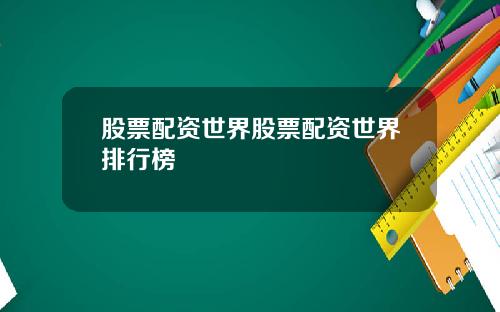 股票配资世界股票配资世界排行榜