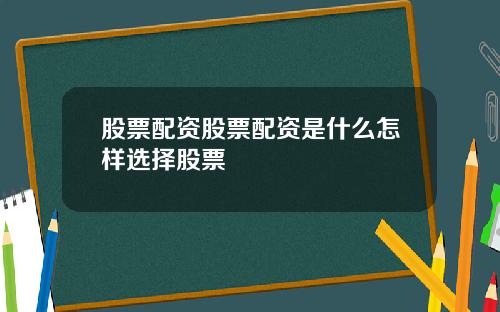 股票配资股票配资是什么怎样选择股票