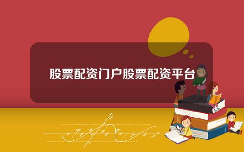 股票配资门户股票配资平台