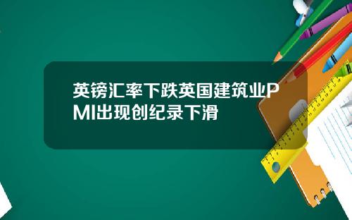 英镑汇率下跌英国建筑业PMI出现创纪录下滑