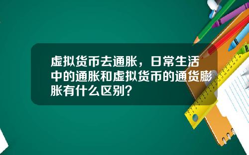 虚拟货币去通胀，日常生活中的通胀和虚拟货币的通货膨胀有什么区别？