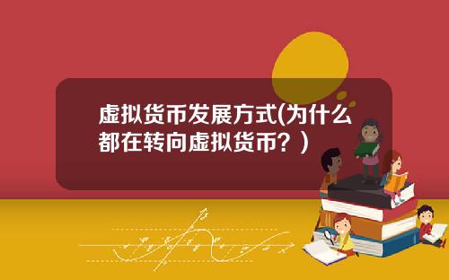 虚拟货币发展方式(为什么都在转向虚拟货币？)