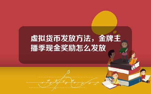 虚拟货币发放方法，金牌主播季现金奖励怎么发放