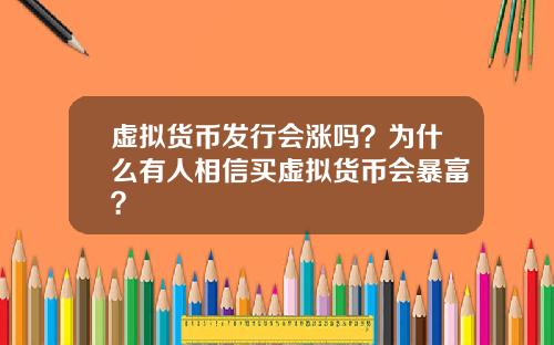 虚拟货币发行会涨吗？为什么有人相信买虚拟货币会暴富？