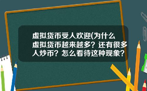 虚拟货币受人欢迎(为什么虚拟货币越来越多？还有很多人炒币？怎么看待这种现象？)