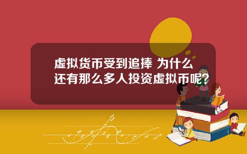 虚拟货币受到追捧 为什么还有那么多人投资虚拟币呢？