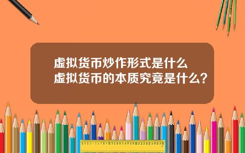 虚拟货币炒作形式是什么 虚拟货币的本质究竟是什么？