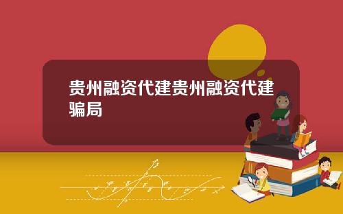 贵州融资代建贵州融资代建骗局