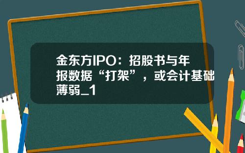 金东方IPO：招股书与年报数据“打架”，或会计基础薄弱_1