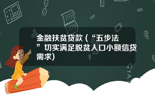 金融扶贫贷款 (“五步法”切实满足脱贫人口小额信贷需求)
