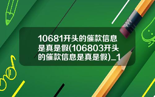 10681开头的催款信息是真是假(106803开头的催款信息是真是假)_1