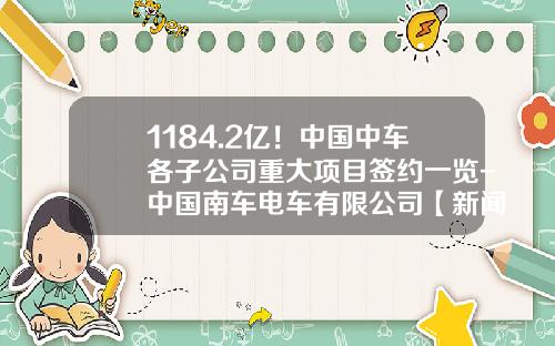 1184.2亿！中国中车各子公司重大项目签约一览-中国南车电车有限公司【新闻】.