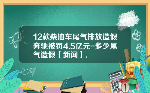 12款柴油车尾气排放造假奔驰被罚4.5亿元-多少尾气造假【新闻】.