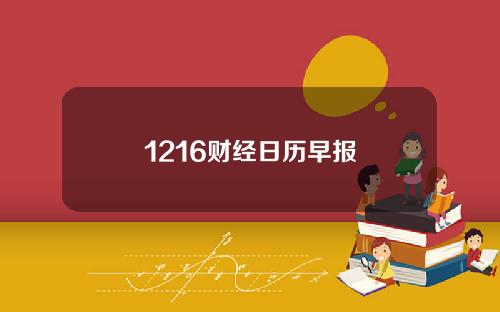 1216财经日历早报