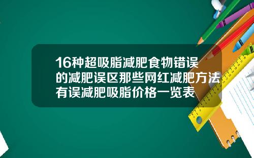 16种超吸脂减肥食物错误的减肥误区那些网红减肥方法有误减肥吸脂价格一览表