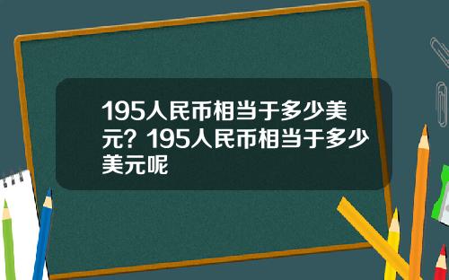 195人民币相当于多少美元？195人民币相当于多少美元呢