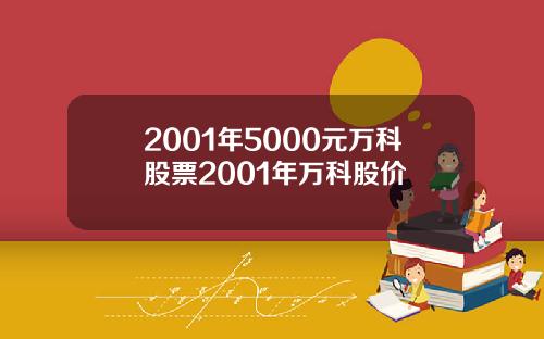 2001年5000元万科股票2001年万科股价
