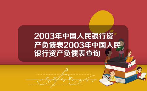 2003年中国人民银行资产负债表2003年中国人民银行资产负债表查询