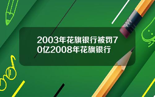 2003年花旗银行被罚70亿2008年花旗银行