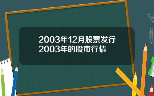 2003年12月股票发行2003年的股市行情