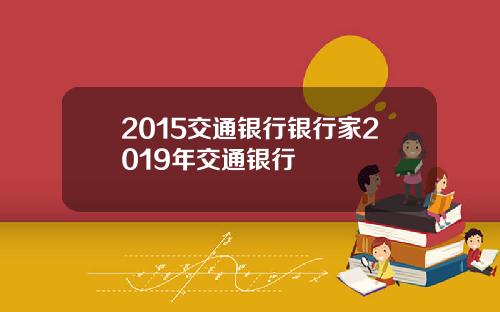 2015交通银行银行家2019年交通银行