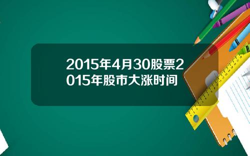 2015年4月30股票2015年股市大涨时间