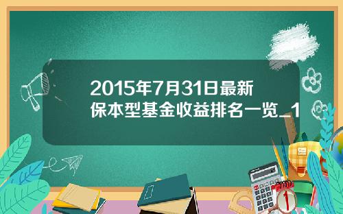 2015年7月31日最新保本型基金收益排名一览_1