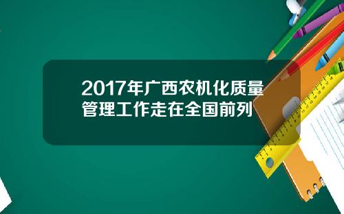 2017年广西农机化质量管理工作走在全国前列