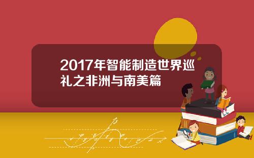 2017年智能制造世界巡礼之非洲与南美篇