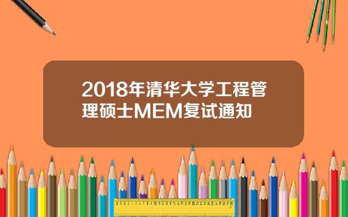 2018年清华大学工程管理硕士MEM复试通知
