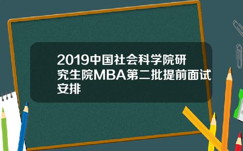 2019中国社会科学院研究生院MBA第二批提前面试安排