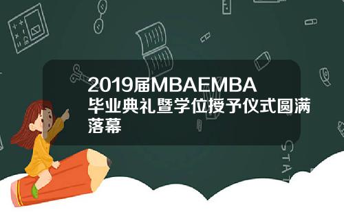 2019届MBAEMBA毕业典礼暨学位授予仪式圆满落幕