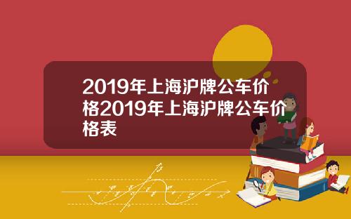 2019年上海沪牌公车价格2019年上海沪牌公车价格表