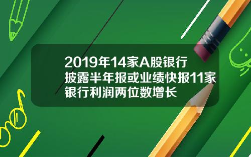 2019年14家A股银行披露半年报或业绩快报11家银行利润两位数增长
