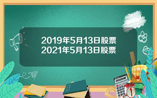 2019年5月13日股票2021年5月13日股票