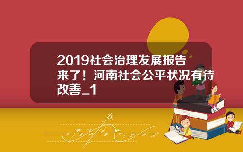 2019社会治理发展报告来了！河南社会公平状况有待改善_1