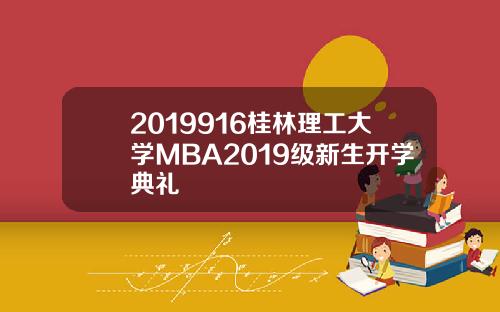 2019916桂林理工大学MBA2019级新生开学典礼