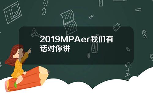 2019MPAer我们有话对你讲