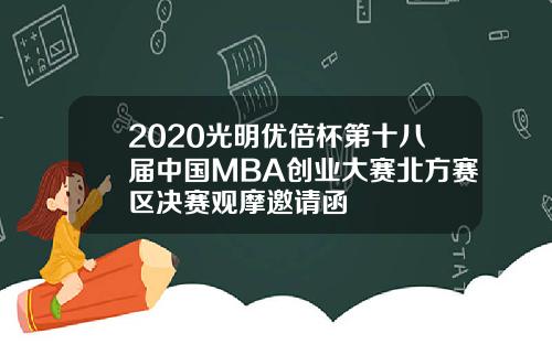 2020光明优倍杯第十八届中国MBA创业大赛北方赛区决赛观摩邀请函