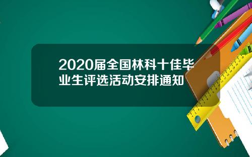 2020届全国林科十佳毕业生评选活动安排通知