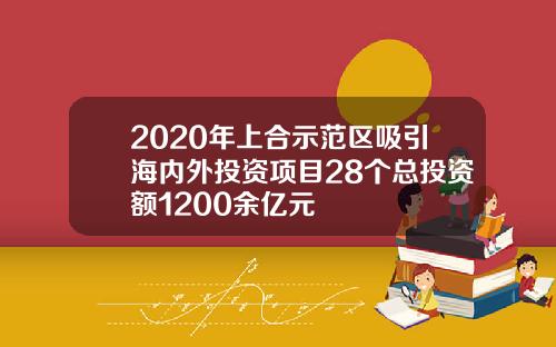 2020年上合示范区吸引海内外投资项目28个总投资额1200余亿元