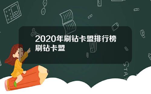 2020年刷钻卡盟排行榜刷钻卡盟