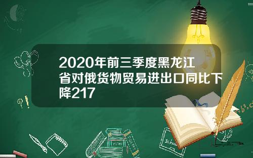 2020年前三季度黑龙江省对俄货物贸易进出口同比下降217