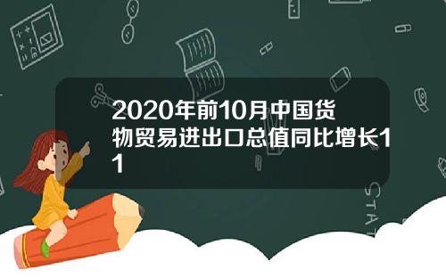 2020年前10月中国货物贸易进出口总值同比增长11
