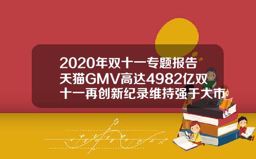 2020年双十一专题报告天猫GMV高达4982亿双十一再创新纪录维持强于大市评级