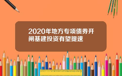2020年地方专项债券开闸基建投资有望提速