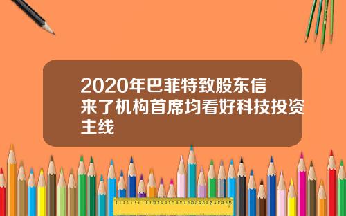 2020年巴菲特致股东信来了机构首席均看好科技投资主线